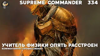 Сдают нервы у игроков - Supreme Commander [334]