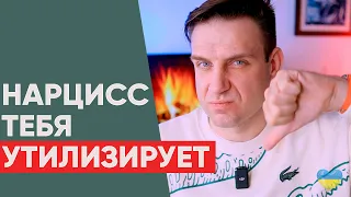 Нарцисс тебя утилизирует! Последняя стадия отношений с нарциссом