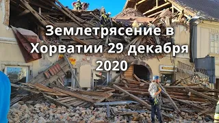 Землетрясение в Хорватии 2020