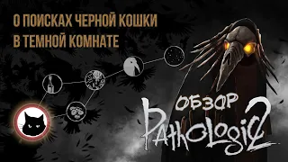 О поисках черной кошки в темной комнате. Обзор Pathologic 2 (Мор)