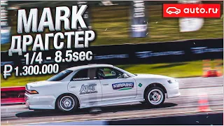 TOYOTA MARK II - ДРАГСТЕР! ВСЕГО ЗА 1.300.000 РУБЛЕЙ! (ВЕСЁЛЫЕ ОБЪЯВЛЕНИЯ - AUTO.RU)