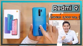 แกะกล่อง Redmi 9 ตัวเทพราคาไม่เกิน 3,000 บาท + ของแถม