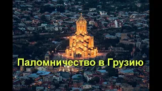 Паломничество к святыням Грузии