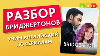 Обзор Бриджертонов. Учим английский по фильмам и сериалам. BRIDGERTON NETFLIX || Puzzle English