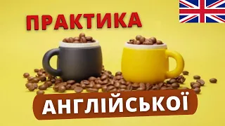 ПРАКТИКА англійської БЕЗ співрозмовника. УРОК 11 | Англійська українською