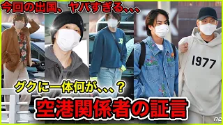 【BTS出国】グクが空港に現れない⁉︎現場騒然！ジンの手にもショックを受けるARMY...空港写真まとめ