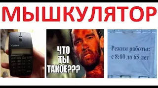 200 МЕМОВ. Мышкулятор !!!