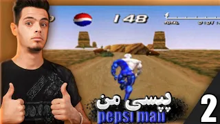 پپسی من پارت 2(بازگشت خاطرات🙂)                                Pepsi Man Part 2 (Returning memories )