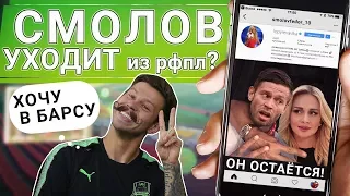 СМОЛОВ - ХОЧУ В ЛИГУ ЧЕМПИОНОВ! КУДА ПЕРЕЙДЕТ СМОЛОВ?