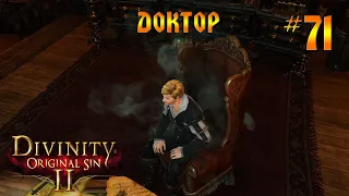 Кооператив Divinity: Original Sin 2 #71 - Доктор!