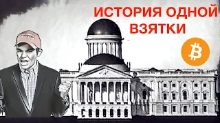 История одной взятки // Кто оплатил захват Капитолия  | EK_Обучение трейдингу