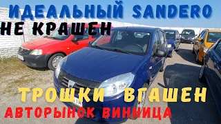 Лучший хэтчбек за 5000$. Ищем идеальный Dacia Sandero, авторынок Винница, дороже -значит лучше? Ч. I