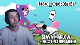 Реакция LeSeDi_Og на клип SLAVA MARLOW -  Расстреляй меня (СЛИВ)