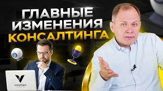 Консалтинговый бизнес в современном мире / Александр Высоцкий