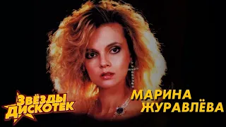 Марина Журавлева - Звёзды дискотек. Лучшие песни