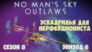 No Man's Sky: Outlaws. Сезон 8. Эпизод 6. Эскадрилья из близнецов!