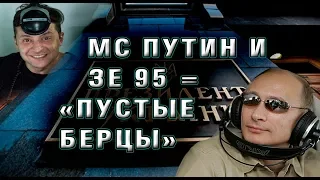 МС путин и ЗЕ 95 = "пустые берцы". Братство, трусость, деньги, власть. Сделать посередине.