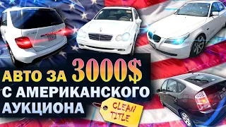 Автомобили за 3000$ с Американского аукциона #goodwezerdrive #goodwezer #автоизсша #аукционавто