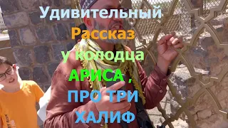 Удивительный Рассказ у колодца АРИСА   ПРО ТРИ ХАЛИФ  в лучезарной Медине.#медина #мекка #хадж #умра