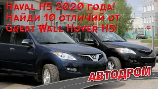 Haval H5 2020 года – найди 10 отличий от Great Wall Hover H5!