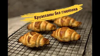 Круассаны без глютена! Круассаны из рисовой муки! Круассаны Gluten Free!