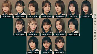 櫻坂46 - 五月雨よ【歌割り/歌詞/フォーメーション】