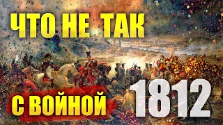 Война 1812 года  - гражданская! | Кто с кем воевал? | Падение Великой Тартарии | Вести Валкон