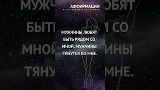 Я естественным образом притягиваю мужчин. Аффирмации на каждый день.