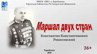 Маршал двух стран