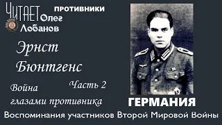 Эрнст Бюнтгенс Часть 2. Проект "Война глазами противника" Артема Драбкина. Германия.