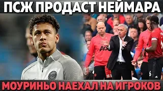 ПСЖ ПРОДАСТ НЕЙМАРА ● МОУРИНЬО НАЕХАЛ НА ИГРОКОВ ● ДЕМБЕЛЕ ОТКАЗАЛ КЛУБАМ АПЛ