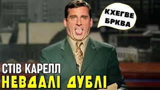 СТІВ КАРЕЛЛ - ПРИКОЛИ, ЛЯПИ і НЕВДАЛІ ДУБЛІ | (Офіс, Брюс Всемогутній, Будь кмітливим, Телеведучий)