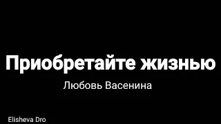 Приобретайте жизнью - Любовь Васенина - Христианский стих