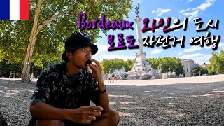 🇫🇷France 와인의 도시 보르도(Bordeaux) 자전거 여행【자전거 세계여행 39】