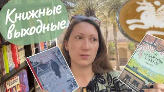 📚КНИЖНЫЕ ВЫХОДНЫЕ || Поход в книжный, моя мини-библиотека и азиатские чтения