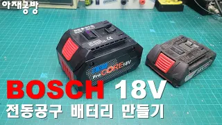 보쉬 18V 전동공구 배터리 만들기