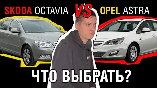 Skoda Octavia vs Opel Astra. Кто на самом деле достоин внимания?