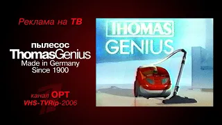 реклама [OPT]: пылесос - Thomas Genius (Made in Germany. Since 1900) (2006)