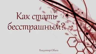 Как стать бесстрашным? Владимир Обаль