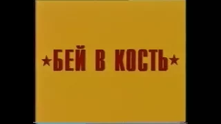 Бей в кость / Play It to the Bone (1999) VHS трейлер (перевод Ю.Сербин)