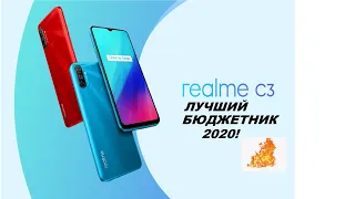 ПОЛНЫЙ ОБЗОР REALME C 3! ЛУЧШИЙ СМАРТФОН ЗА 10000 РУБЛЕЙ В 2020!