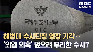 해병대 수사단장 영장 기각‥'외압 의혹' 덮으려 무리한 수사? (2023.09.01/뉴스데스크/MBC)