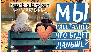 Мы расстались: Что дальше? | We Broke Up: What's Next? | Tarot reading | Таро онлайн