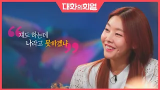 [강제소환🏅 #22][대화의 희열 #4] '한혜진' - 조용했던 소녀, 세계를 평정하다 | KBS 190601 방송