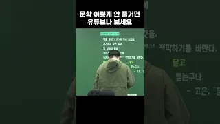 문학 이렇게 안하면 아무 의미 없습니다