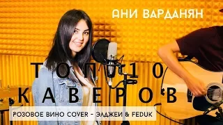 ТОП 10 КАВЕРОВ ALLJ (ЭЛДЖЕЙ) & FEDUK - РОЗОВОЕ ВИНО