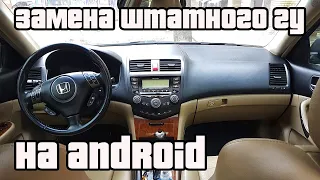 Установка Android головы в Honda Accord 7 своими руками!