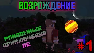 Lp  #РандомныеПриключенияПЕ #1 ВОЗРОЖДЕНИЕ • Майнкрафт