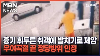 김명준의 뉴스파이터-흉기 휘두른 취객에 발차기로 제압…우여곡절 끝 정당방위 인정