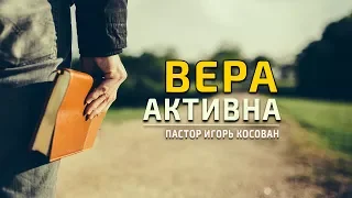 Проповедь - Вера   активна - Игорь Косован